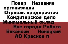 Повар › Название организации ­ Burger King › Отрасль предприятия ­ Кондитерское дело › Минимальный оклад ­ 25 000 - Все города Работа » Вакансии   . Ненецкий АО,Красное п.